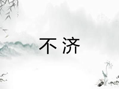 不济
