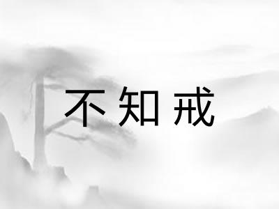 不知戒