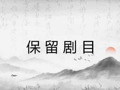 保留剧目