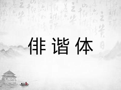 俳谐体