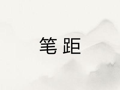 笔距