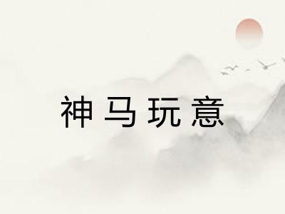 神马玩意