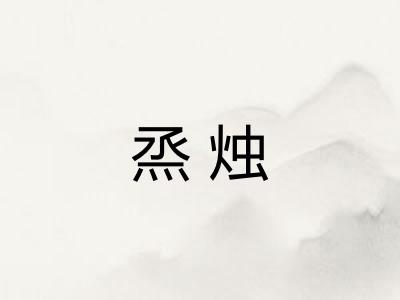 烝烛