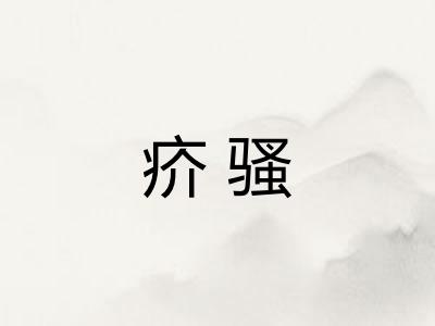 疥骚