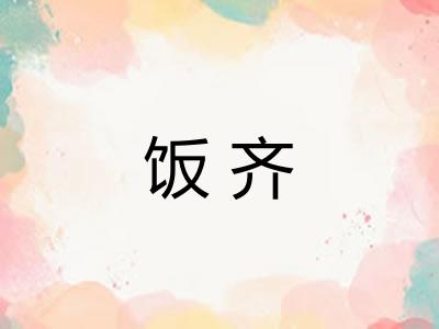 饭齐