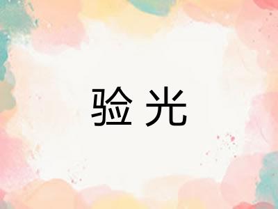 验光