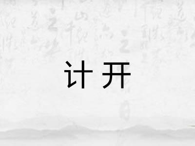 计开