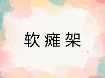 软瘫架