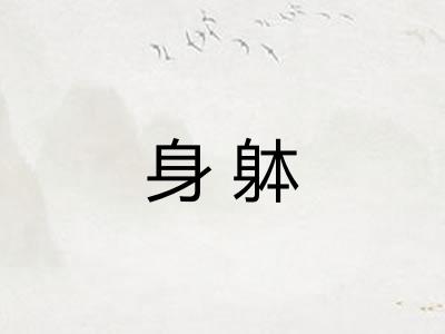 身躰