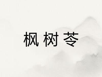 枫树苓