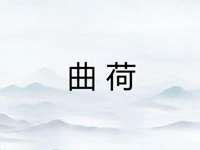 曲荷
