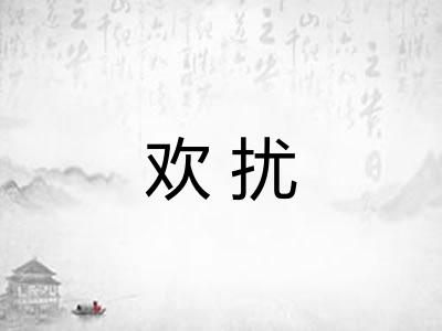欢扰