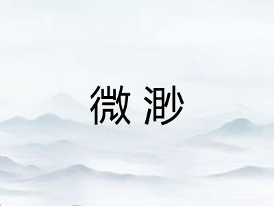 微渺