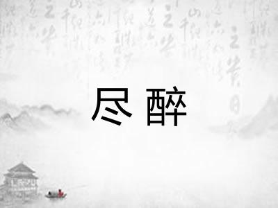 尽醉