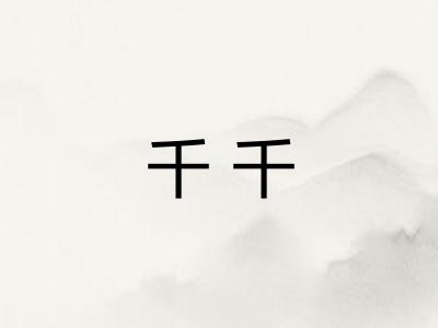 千千
