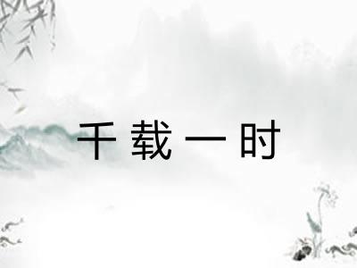 千载一时