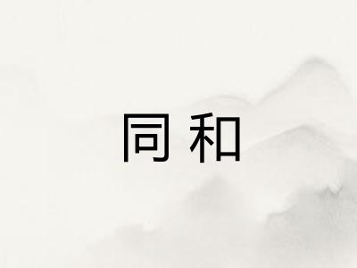 同和