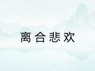 离合悲欢