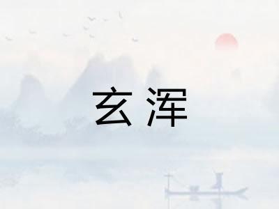 玄浑