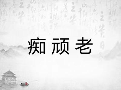 痴顽老