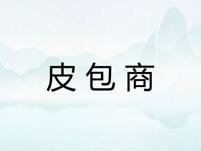 皮包商