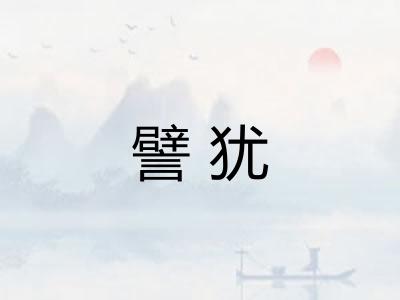 譬犹
