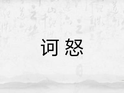 诃怒