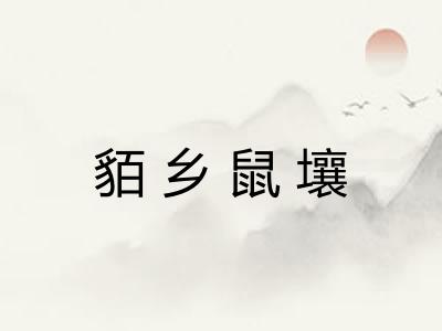 貊乡鼠壤