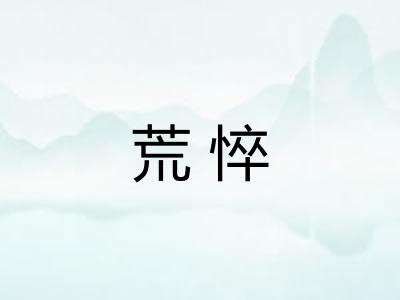 荒悴