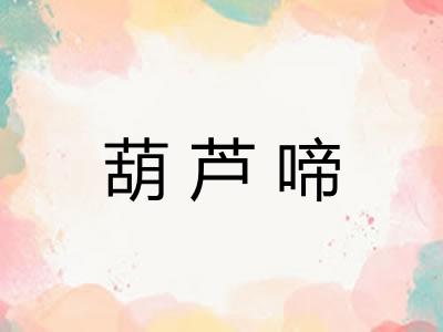 葫芦啼