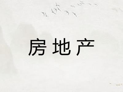 房地产