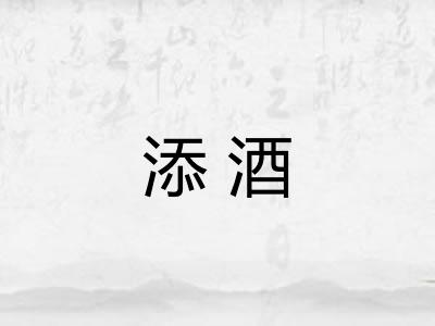 添酒