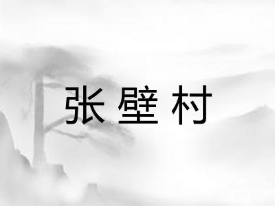 张壁村