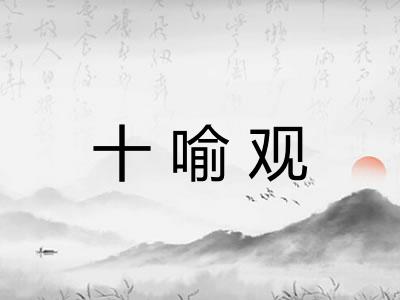 十喻观