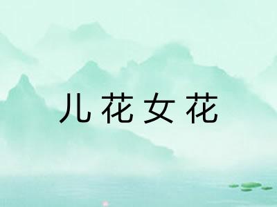 儿花女花