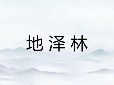 地泽林