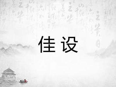 佳设