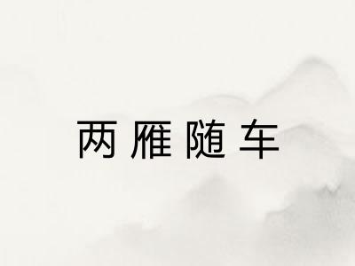 两雁随车
