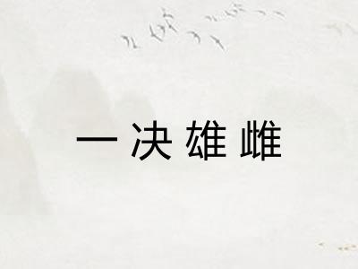 一决雄雌