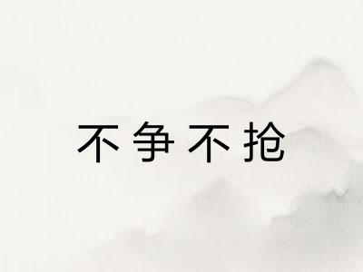 不争不抢