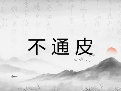 不通皮