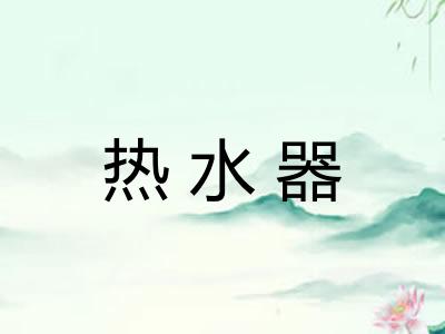 热水器