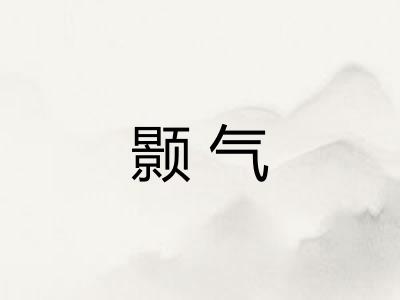 颢气