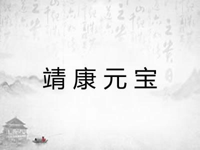 靖康元宝