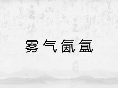 雾气氤氲