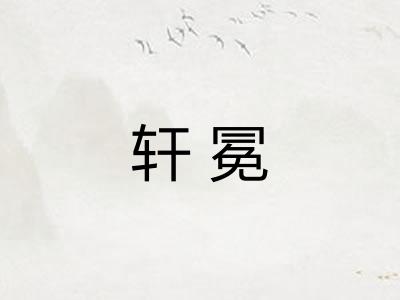 轩冕