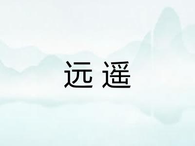 远遥