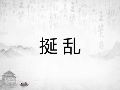挻乱