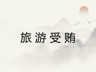 旅游受贿