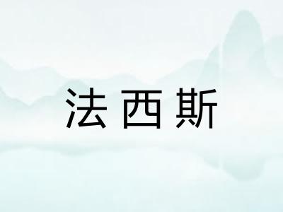 法西斯
